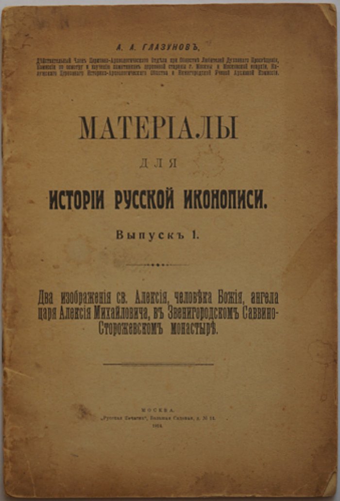 Материалы для истории русской иконописи. Выпуск 1: изображения св. Алексия и царя Алексея Михайловича (Саввино-Сторожевский монастырь)