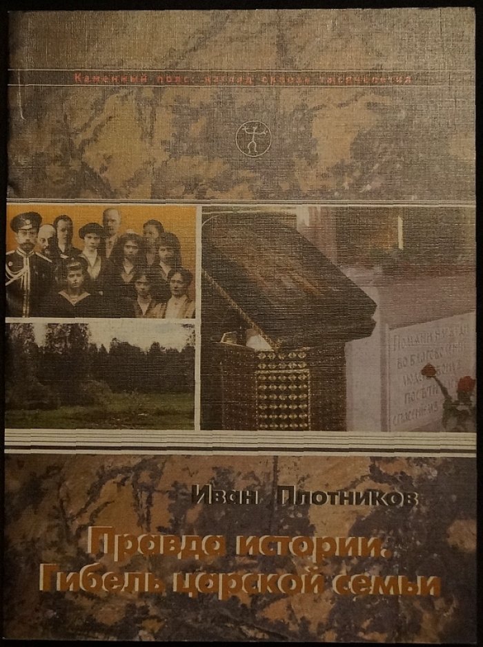 Правда истории. Гибель царской семьи. В двух томах — полное собрание исследований