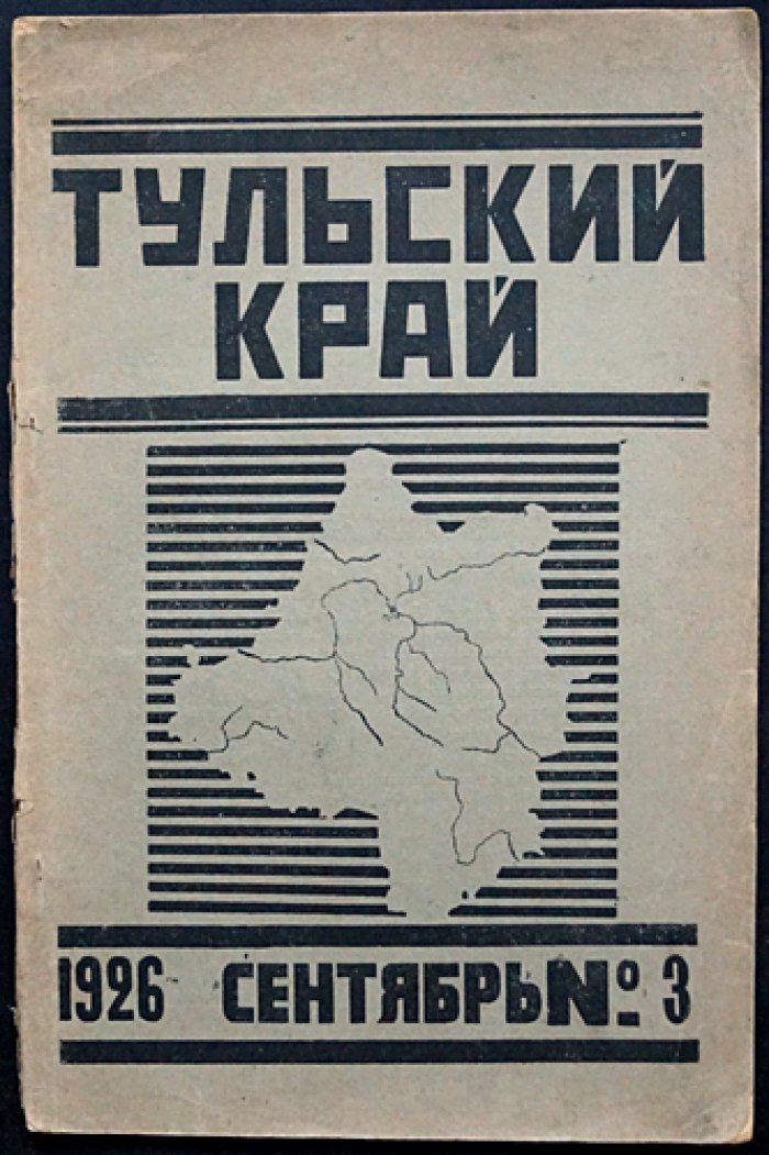 Тульский край. Краеведческий журнал. 1926 год, № 3 (сентябрь)