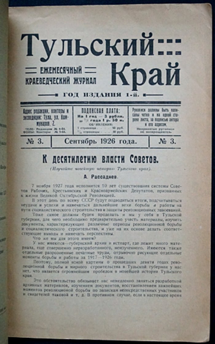 Тульский край. Краеведческий журнал. 1926 год, № 3 (сентябрь)