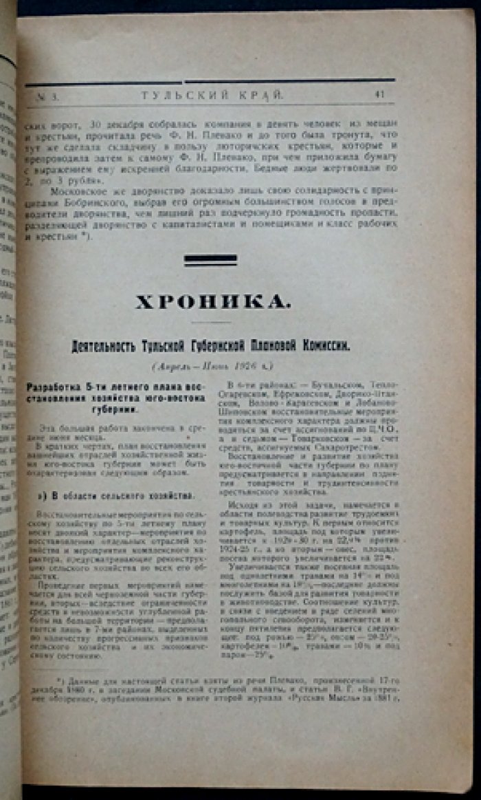 Тульский край. Краеведческий журнал. 1926 год, № 3 (сентябрь)