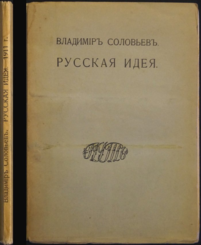 Владимир Соловьёв. Русская идея. Утопия и духовный спор