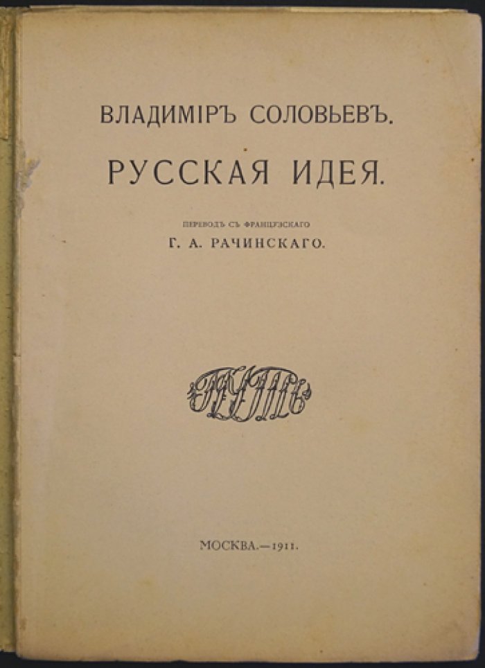 Владимир Соловьёв. Русская идея. Утопия и духовный спор