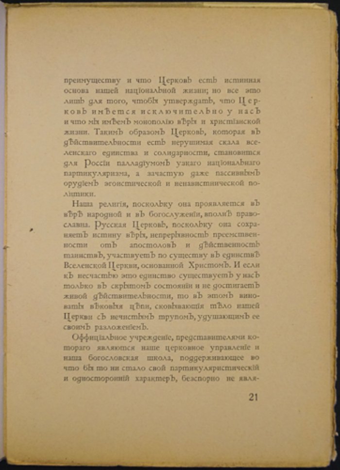 Владимир Соловьёв. Русская идея. Утопия и духовный спор