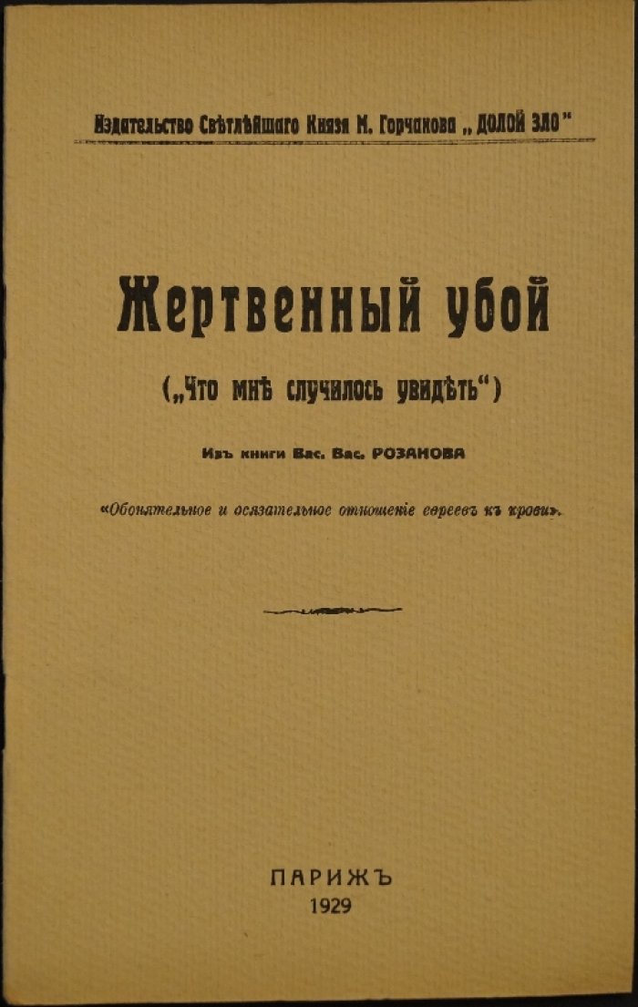 Розанов В. В. Жертвенный убой (Что мне случилось увидеть). Фрагмент о сакральном отношении евреев к крови