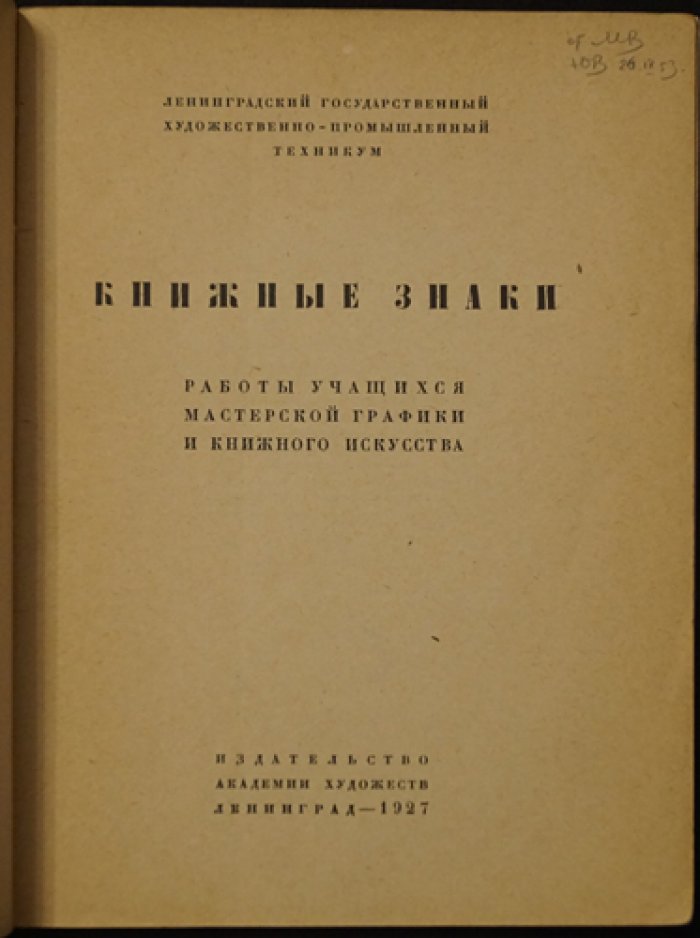 Книжные знаки: работы учащихся мастерской графики и книжного искусства (учебное издание)