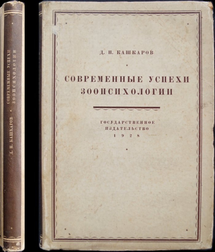 Современные успехи зоопсихологии: методы изучения психики животных (исторический очерк, аппараты и исследования, эволюция психики)
