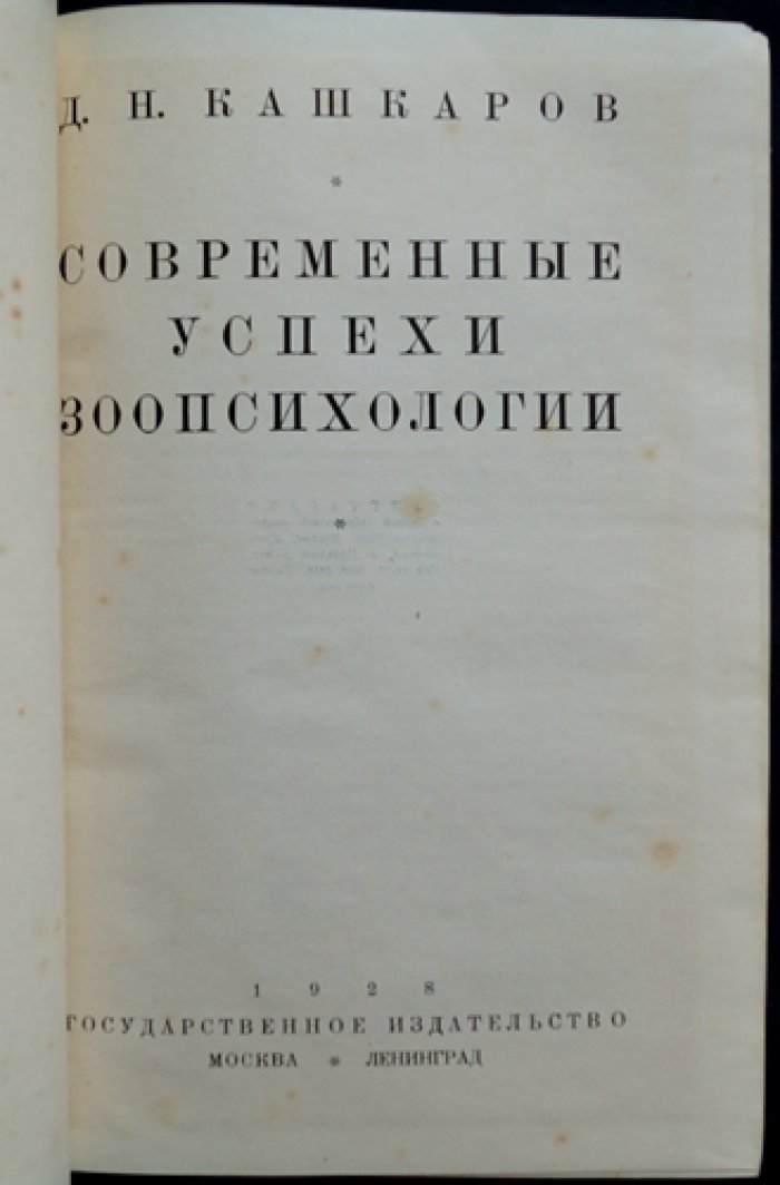 Современные успехи зоопсихологии: методы изучения психики животных (исторический очерк, аппараты и исследования, эволюция психики)