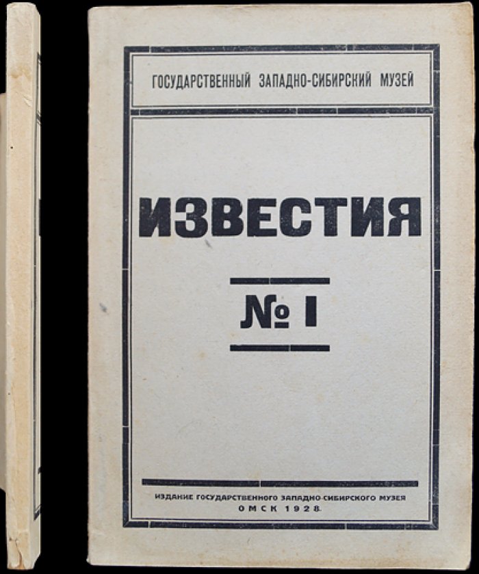Государственный Западно-Сибирский музей. Известия (№1, единственный выпуск)