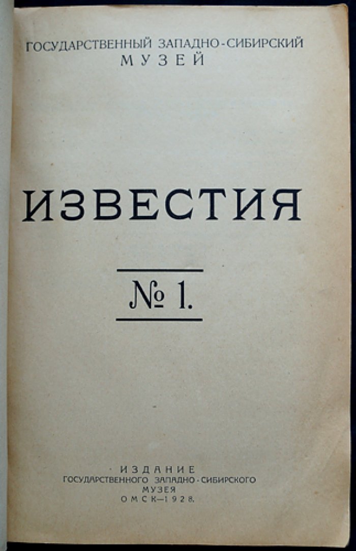 Государственный Западно-Сибирский музей. Известия (№1, единственный выпуск)