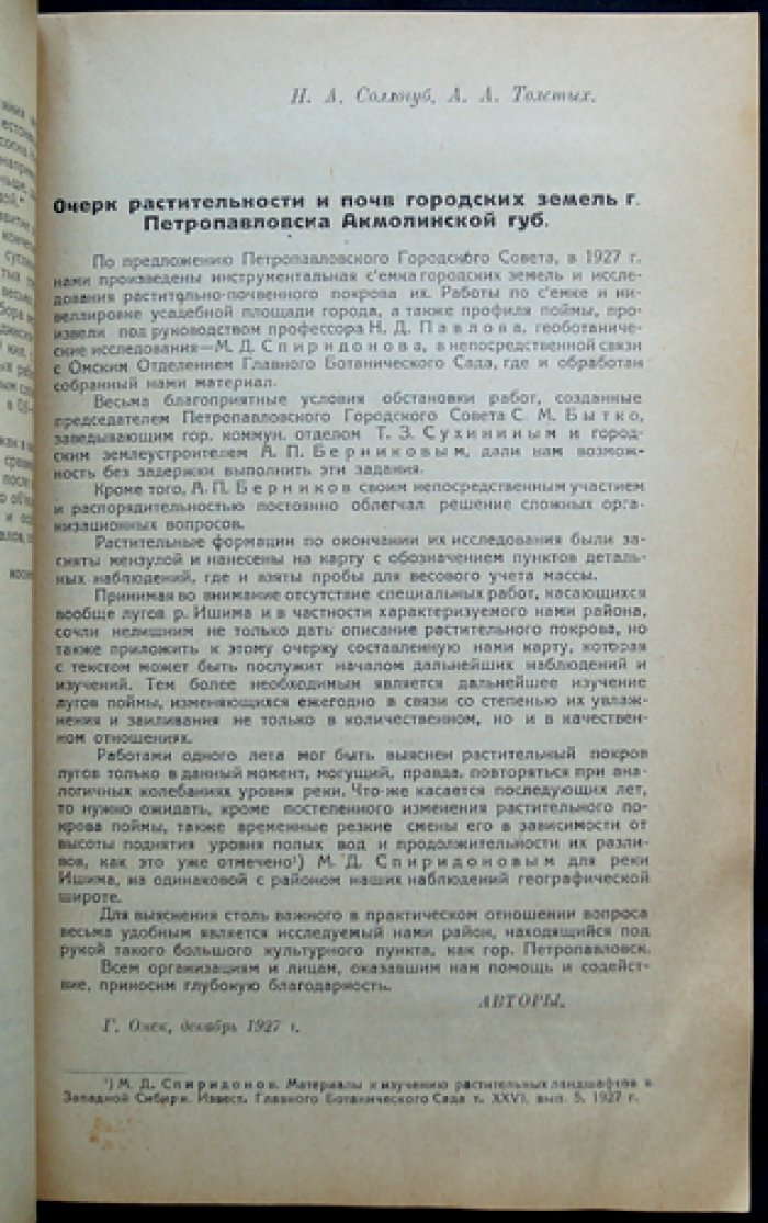 Государственный Западно-Сибирский музей. Известия (№1, единственный выпуск)
