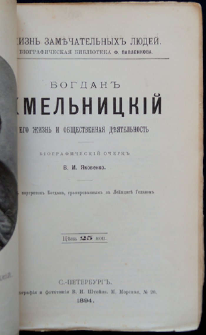 Богдан Хмельницкий: жизнь и общественная деятельность (ЖЗЛ, Павленковская биографическая библиотека)