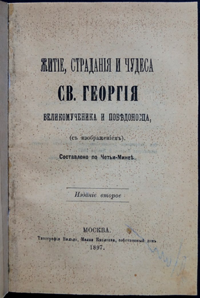 Житие, страдания и чудеса святого Георгия Великомученика и Победоносца