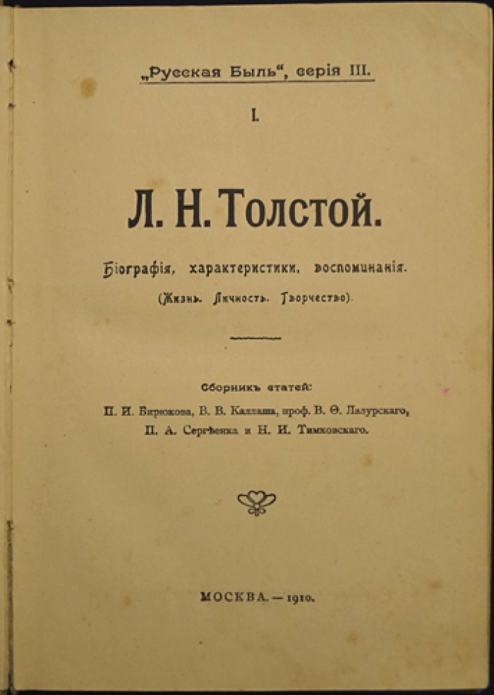 Русская быль. Книга I: Л.Н. Толстой — биография, характеристики, воспоминания (серия «Русская быль»)
