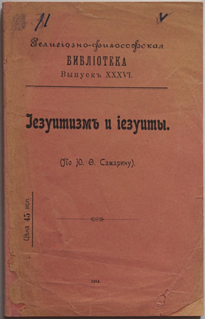 Иезуитизм и иезуиты: нравственное учение, совесть, закон и грех (Религиозно-философская библиотека)
