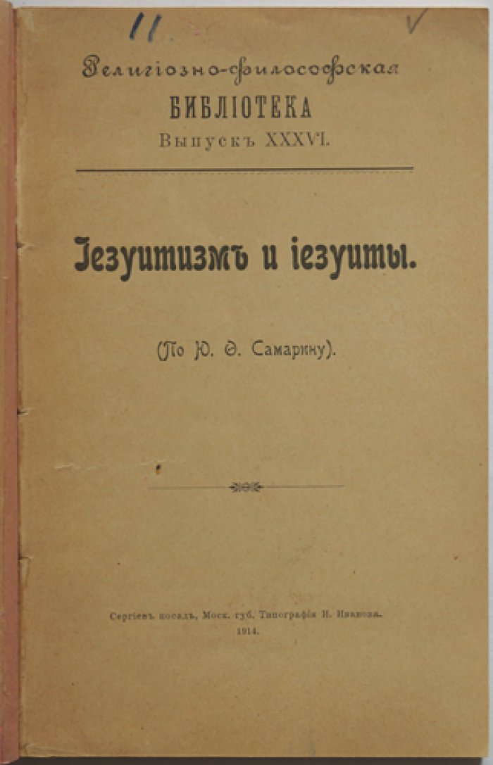 Иезуитизм и иезуиты: нравственное учение, совесть, закон и грех (Религиозно-философская библиотека)