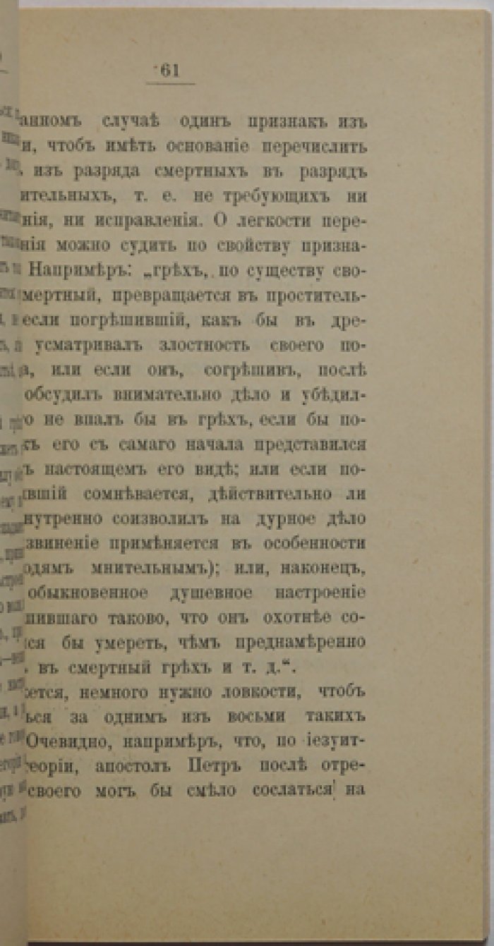 Иезуитизм и иезуиты: нравственное учение, совесть, закон и грех (Религиозно-философская библиотека)