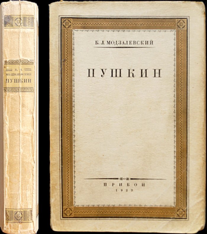 Б. Л. Модзалевский: Пушкин. Исследования и материалы (с портретом)