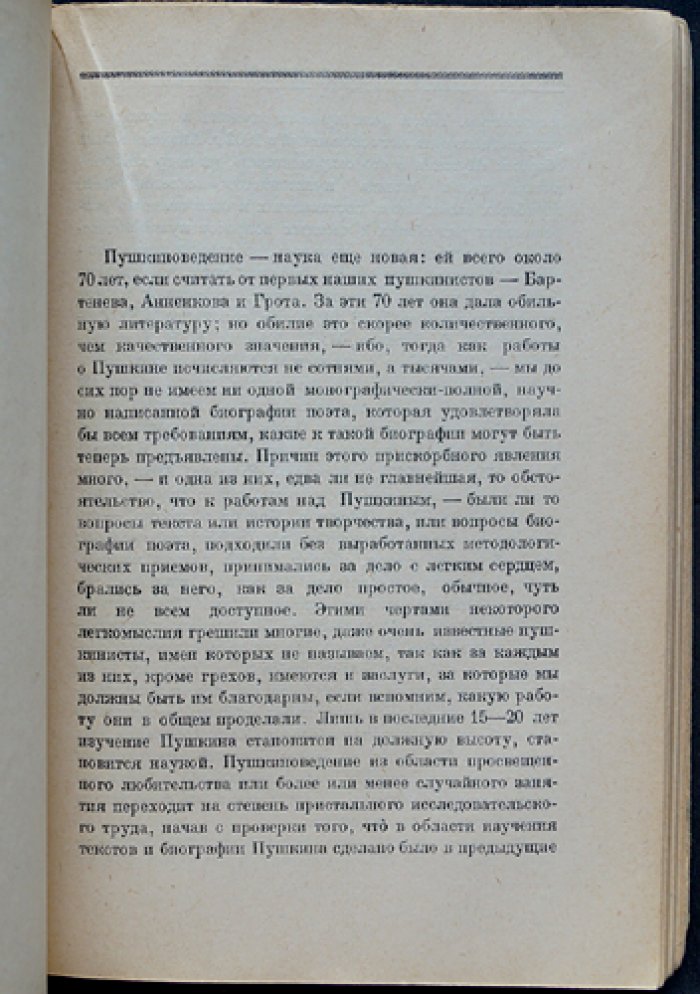Б. Л. Модзалевский: Пушкин. Исследования и материалы (с портретом)