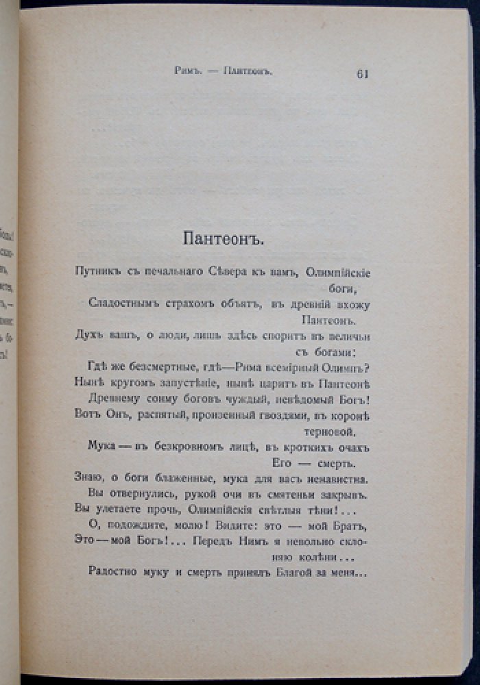 Д. С. Мережковский. Собрание стихов (1883–1910)