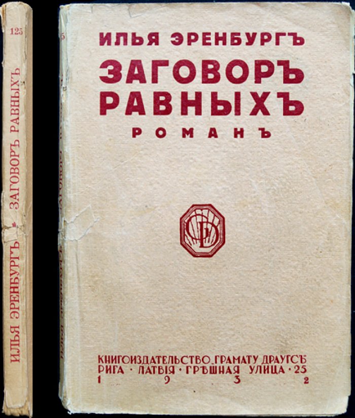 И. Эренбург — «Заговор равных». Историческая повесть о Бабефе и революции XVIII века