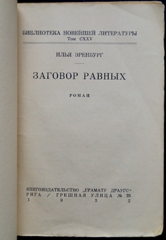 И. Эренбург — «Заговор равных». Историческая повесть о Бабефе и революции XVIII века