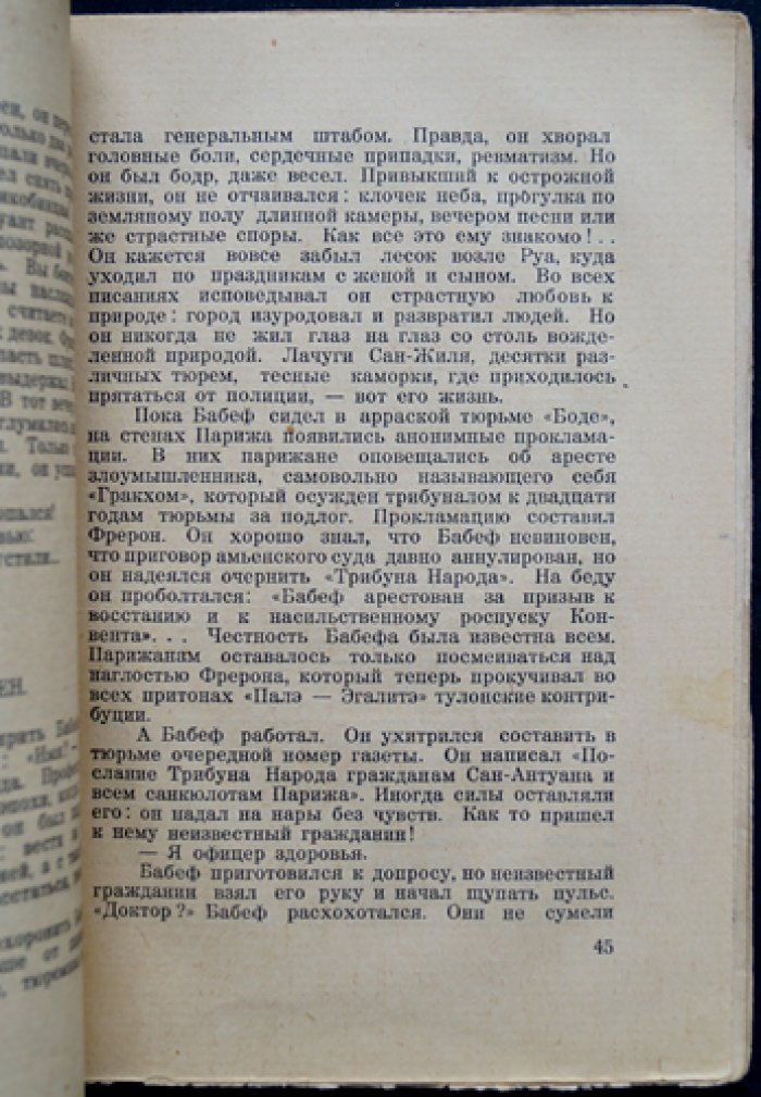 И. Эренбург — «Заговор равных». Историческая повесть о Бабефе и революции XVIII века