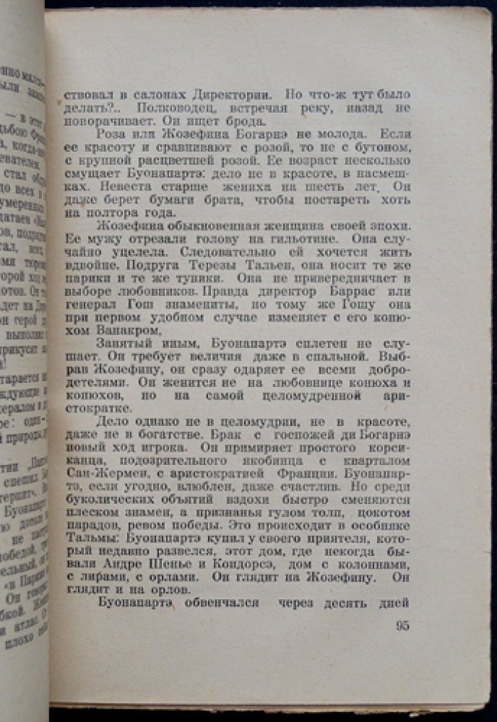 И. Эренбург — «Заговор равных». Историческая повесть о Бабефе и революции XVIII века