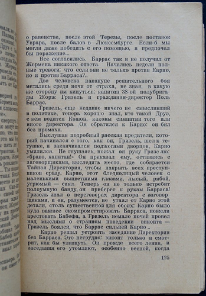 И. Эренбург — «Заговор равных». Историческая повесть о Бабефе и революции XVIII века