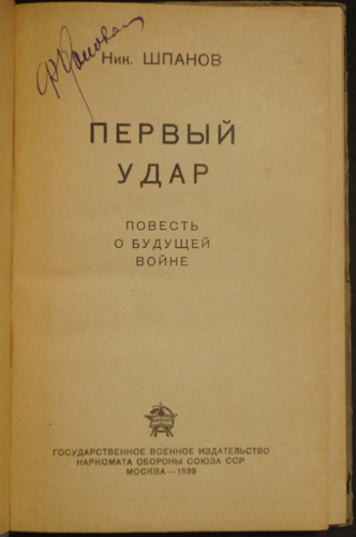Первый удар. Повесть о будущей войне (1939)