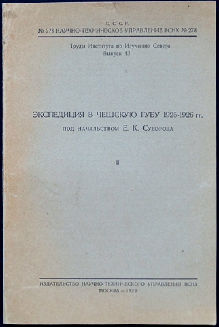 Экспедиция в Чешскую губу (1925–1926 гг.). Сборник 2