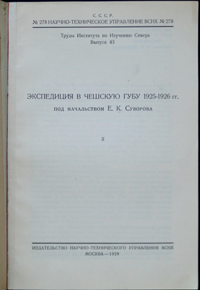Экспедиция в Чешскую губу (1925–1926 гг.). Сборник 2