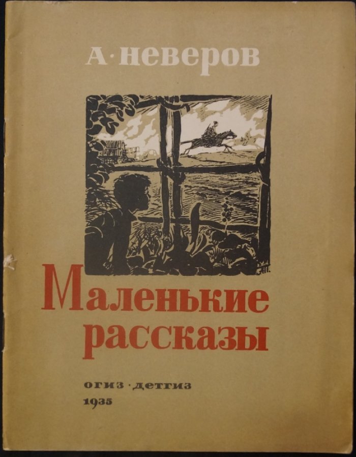 Неверов А. «Маленькие рассказы»