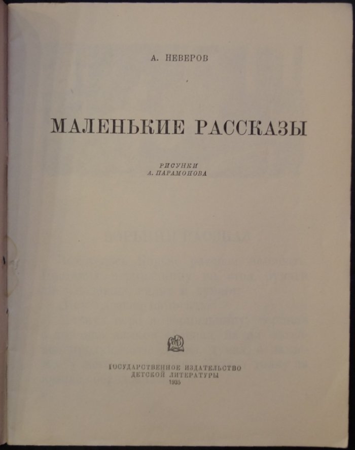 Неверов А. «Маленькие рассказы»