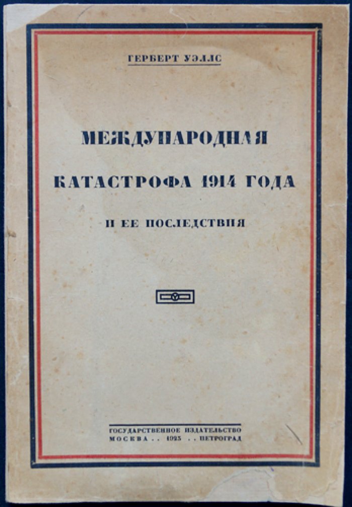 Г. Уэллс. Международная катастрофа 1914 года и её последствия (анализ причин войны и перспектив человечества)