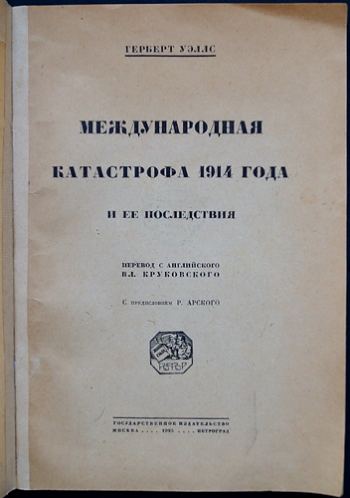 Г. Уэллс. Международная катастрофа 1914 года и её последствия (анализ причин войны и перспектив человечества)