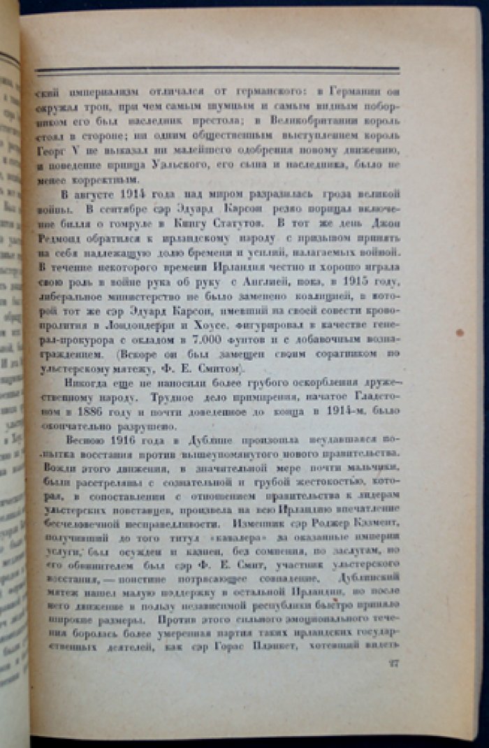 Г. Уэллс. Международная катастрофа 1914 года и её последствия (анализ причин войны и перспектив человечества)
