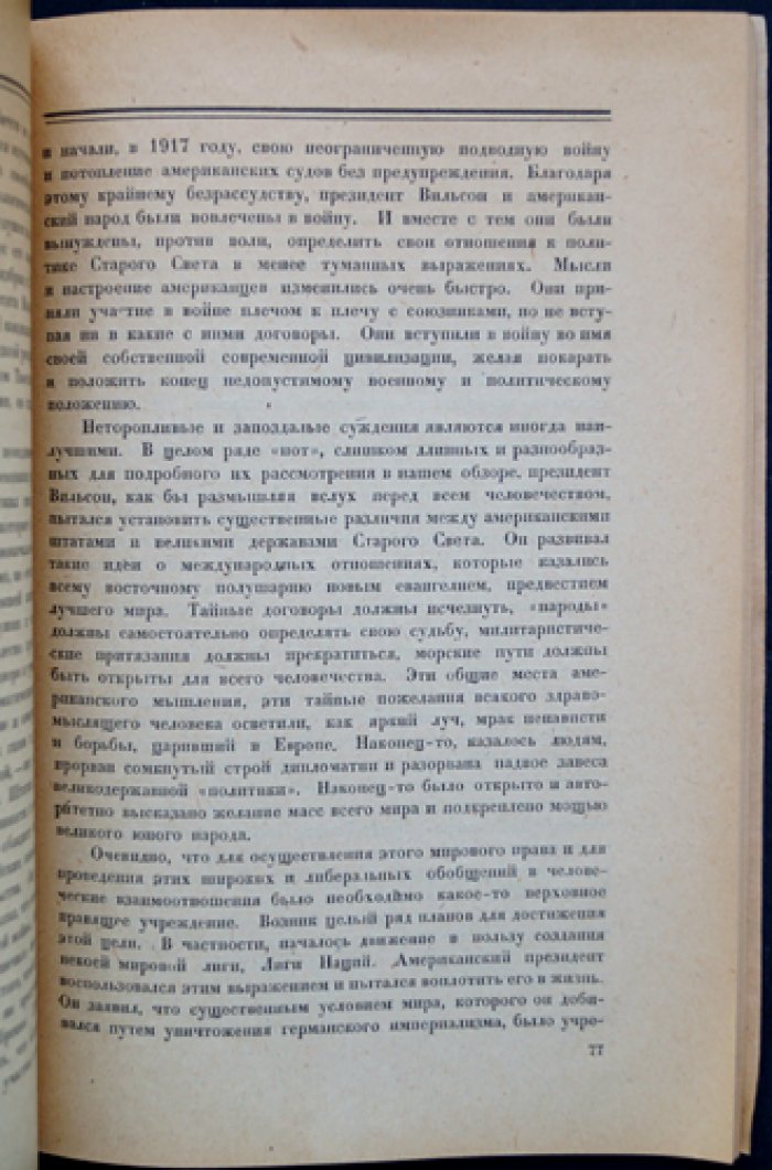 Г. Уэллс. Международная катастрофа 1914 года и её последствия (анализ причин войны и перспектив человечества)