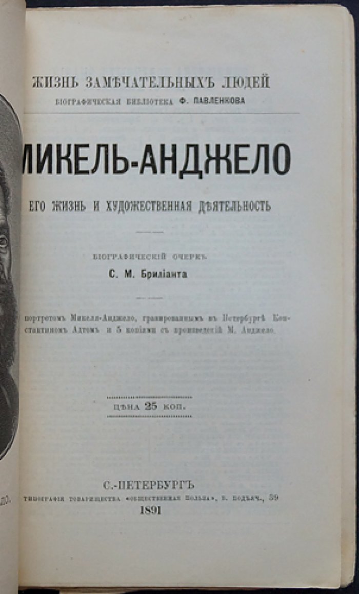 Микеланджело Буонарроти: его жизнь и художественная деятельность (серия ЖЗЛ Ф. Павленкова)