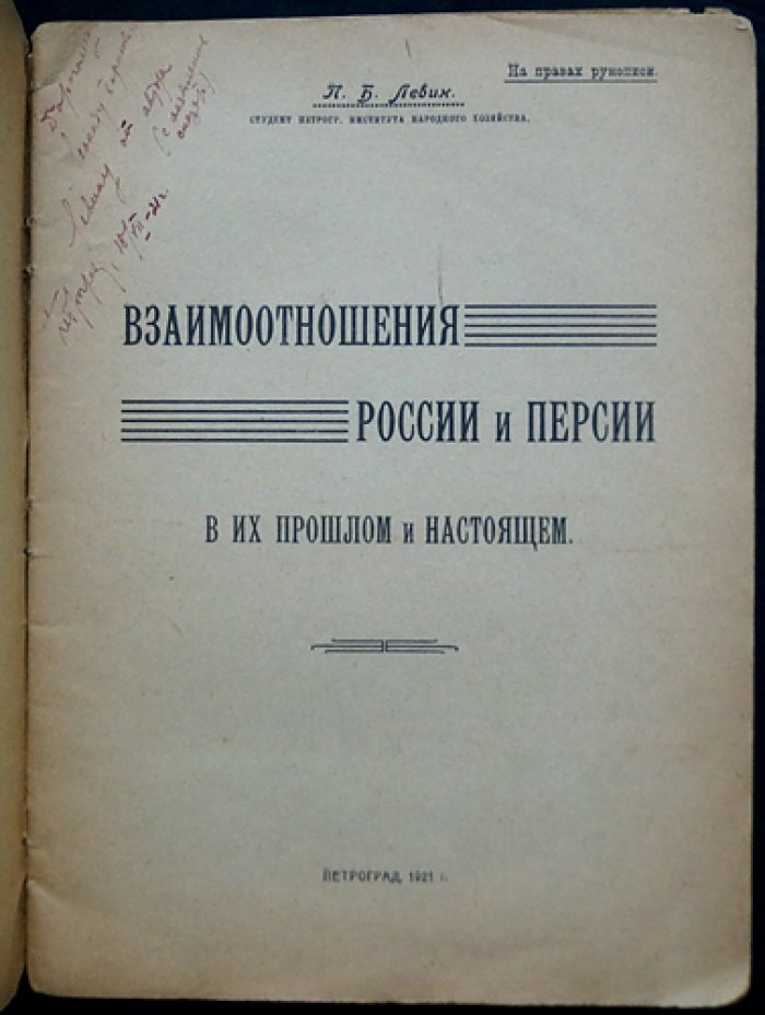 Левин П. Б. Взаимоотношения России и Персии в прошлом и настоящем: исторический очерк (Петроград, 1921)
