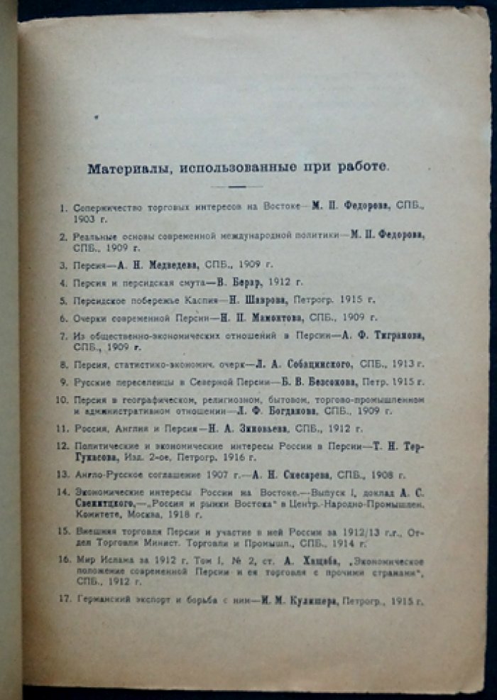 Левин П. Б. Взаимоотношения России и Персии в прошлом и настоящем: исторический очерк (Петроград, 1921)