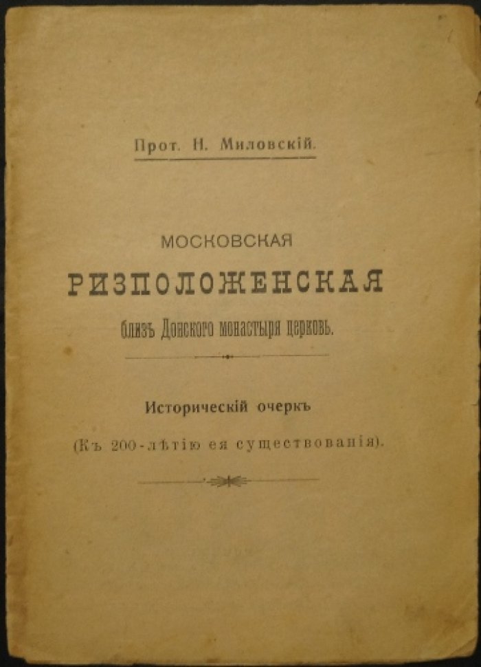 Московская Ризположенская церковь близ Донского монастыря: исторический очерк к 200-летию (1690–1910)