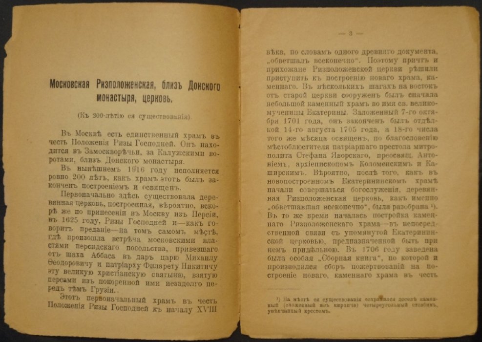 Московская Ризположенская церковь близ Донского монастыря: исторический очерк к 200-летию (1690–1910)