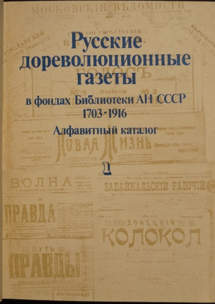 Русские дореволюционные газеты в фондах Библиотеки АН СССР (1703–1916). Алфавитный каталог. В 2 томах
