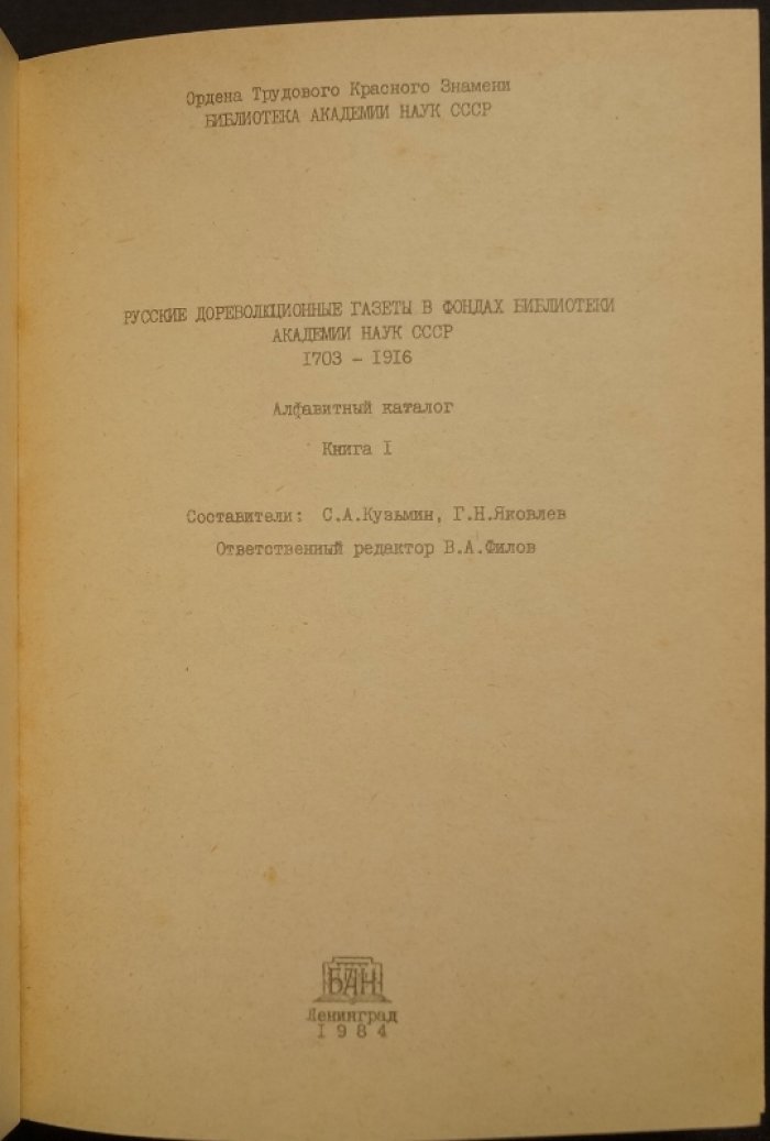 Русские дореволюционные газеты в фондах Библиотеки АН СССР (1703–1916). Алфавитный каталог. В 2 томах