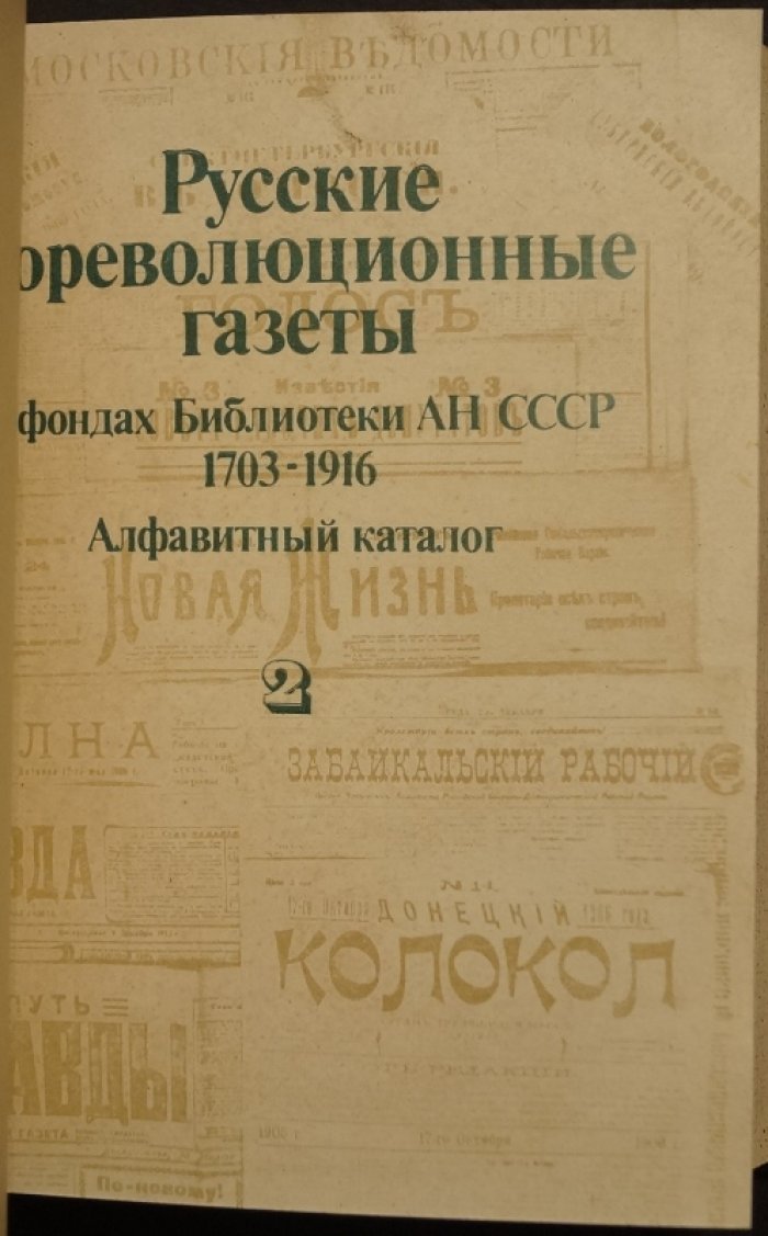 Русские дореволюционные газеты в фондах Библиотеки АН СССР (1703–1916). Алфавитный каталог. В 2 томах
