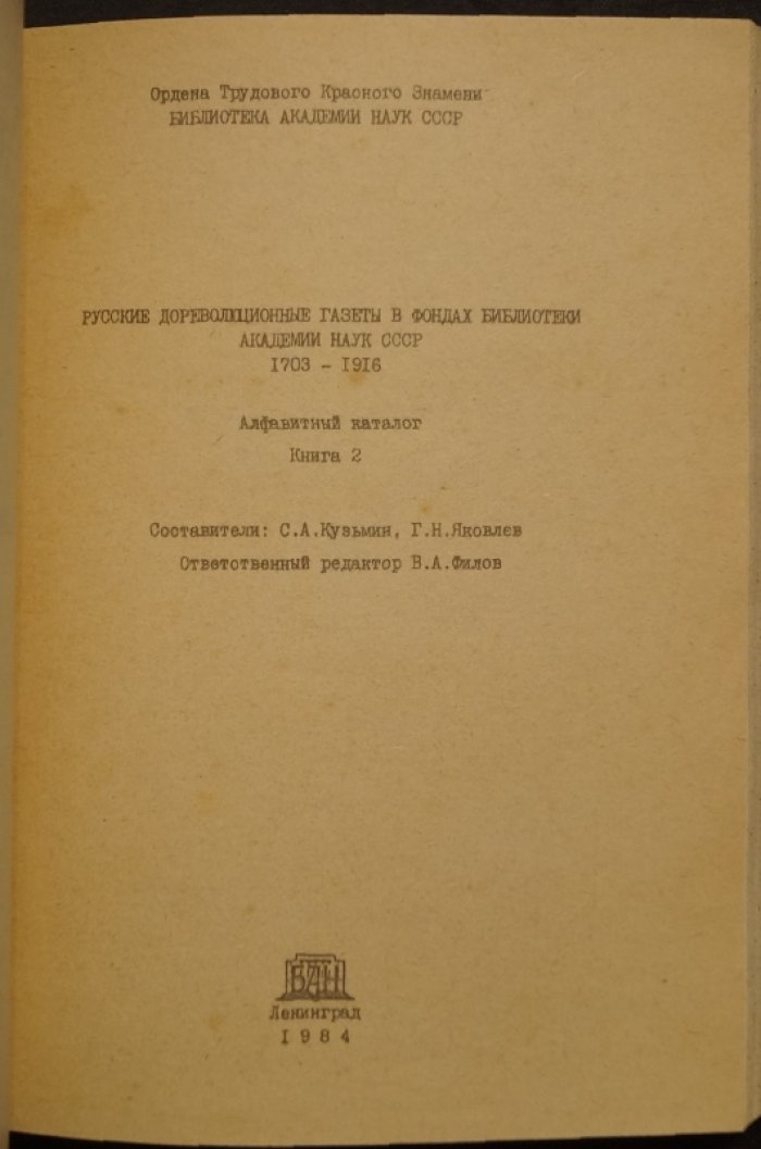 Русские дореволюционные газеты в фондах Библиотеки АН СССР (1703–1916). Алфавитный каталог. В 2 томах
