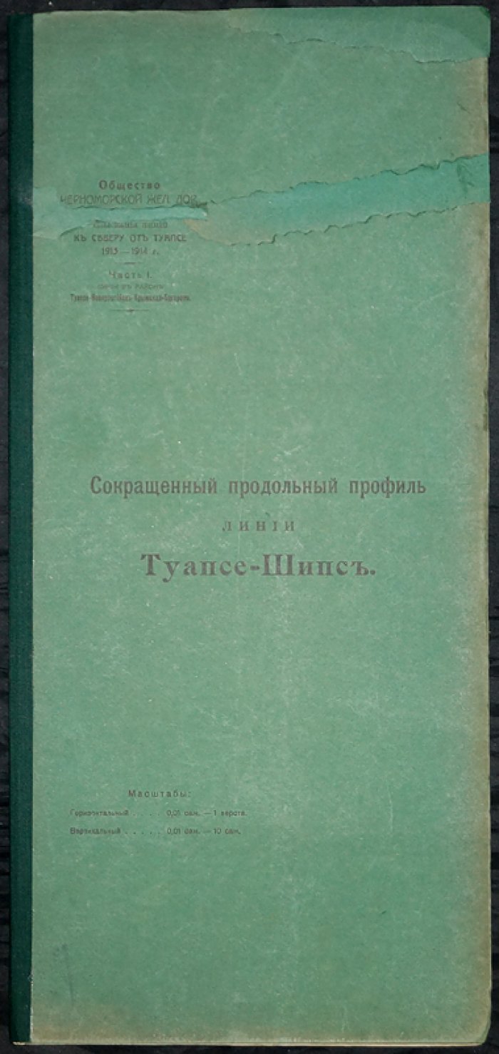 Продольный профиль линии Туапсе — Шипс (Шидс). Изыскания Общества Черноморской железной дороги, часть I (1913–1914 гг.)