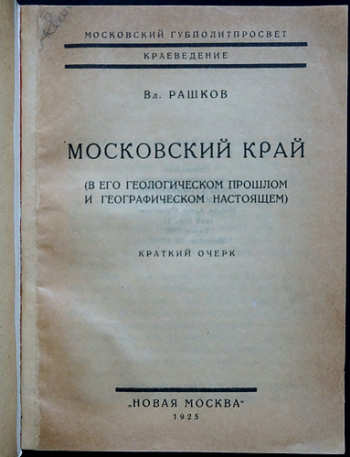 Московский край. Очерки и краеведческие материалы