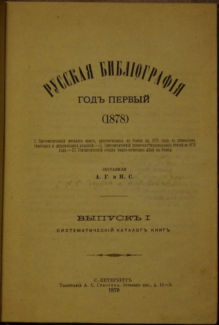 Русская библиография. Год первый (1878): систематический каталог книг, указатель журнальных статей и очерк книгопечатного дела (в одном переплете)